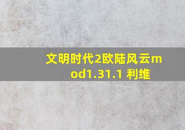 文明时代2欧陆风云mod1.31.1 利维